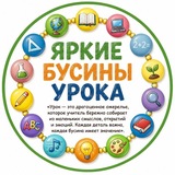 Яркие бусинки урока || Ступенькова Лариса Юрьевна || Начальная школа