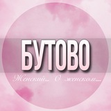 🌸ЖЕНСКИЙ ЧАТ Бутово Москва