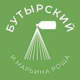 Бутырский и Марьина Роща 24/7 • СВАО