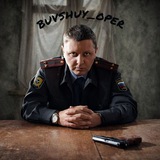 Бывший опер чат🕵️‍♂️