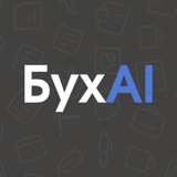 БухAI – промты для бухгалтеров