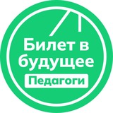 Билет в будущее: педагоги