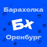 Барахолка Оренбург