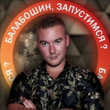 Балабошин, запустимся ?