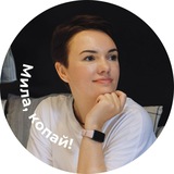 Мила, копай!