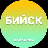 Вакансии в Бийске