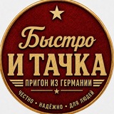 Быстро и Тачка