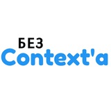 Без Context'a