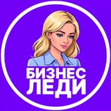 Бизнес Леди
