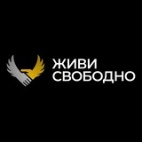 «Живи Свободно»