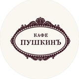 Кафе Пушкинъ