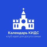 Календарь КИДС - клуб идей для досуга семьи