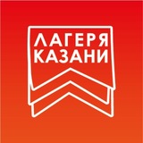 ЛАГЕРЯ КАЗАНИ