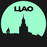 ЦАО • Москвы
