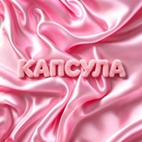 Capsule КАПСУЛА 💗