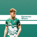 Капитан Финт l О футболе и всем, что его окружает | ЧМ-2026