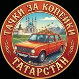 Тачки за копейки 716 Республика Татарстан