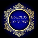 🔥Подвезу соседей🔥