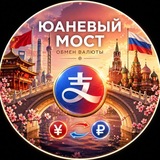Юаневый Мост 🌁(Ваш обменник)