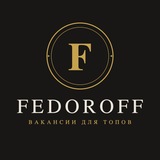Fedoroff | Вакансии для ТОП специалистов.