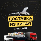 Карго G17 | Доставка из Китая