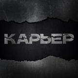 Карьер | СМИ о промышленности