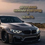 Авторынок Нижний Новгород