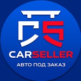 CARSELLER | Автомобили под заказ