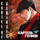 Картель Гениев | Лукизм/Lookism | Cartel of Geniuses