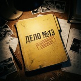 Дело №13 | Константин Броневский
