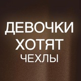 Девочки Хотят ПОСТАВЩИК ЧЕХЛОВ