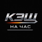 Кэш на час