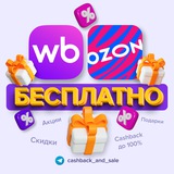 МЕГА КЕШБЭК до100% | WB Ozon | Бесплатно за отзыв | Самовыкупы | Акции Wildberries и Озон | Товарка | ТОП находки| кэшбэк
