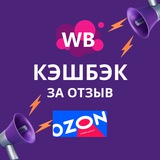 Товар за отзыв WB и Оzon
