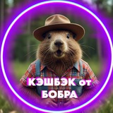 🦫 КЭШБЭК от БОБРА | РАЗДАЧА ТОВАРОВ | ТОВАРЫ ЗА ОТЗЫВ | КЭШБЭК ЗА ОТЗЫВ | WB | WILDBERRIES ТОВАРЫ |