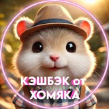🐹 КЭШБЭК от ХОМЯКА | РАЗДАЧА ТОВАРОВ | ТОВАРЫ ЗА ОТЗЫВ | КЭШБЭК ЗА ОТЗЫВ | WB | WILDBERRIES ТОВАРЫ |