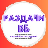 Кешбэк/Раздачи товаров за отзыв Wildberries, Вайлдберриз, Cashback, Кешбек, раскрутка карточки ВБ, продвижение