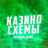 КАЗИНО СХЕМЫ