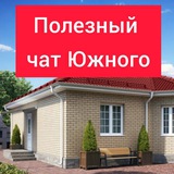 ПОЛЕЗНЫЙ ЧАТ ЮЖНОГО