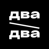 Два через два | Работа в общепите Екатеринбурга | Вакансии официанты, повара, бармены, хостес, мойщицы