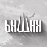 БАШНЯ