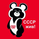 С С С Р жив!