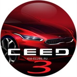 Kia Ceed Сид 3 Proceed клуб КИА Сид форум