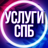 🟣 УСЛУГИ СПБ Санкт-Петербург