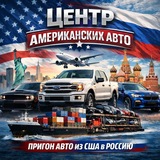 Центр Американских Авто