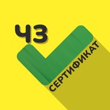 Сертификация | Маркировка | Чат