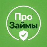 Про Займы