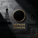 Черное золото