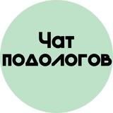 ЧАТ ПОДОЛОГИ|МАСТЕРОВ ПОДОЛОГИИ