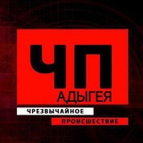ЧП/АДЫГЕЯ